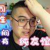 世风日下！同性之间(男)就不能有纯友谊了吗？！【虫の吐槽