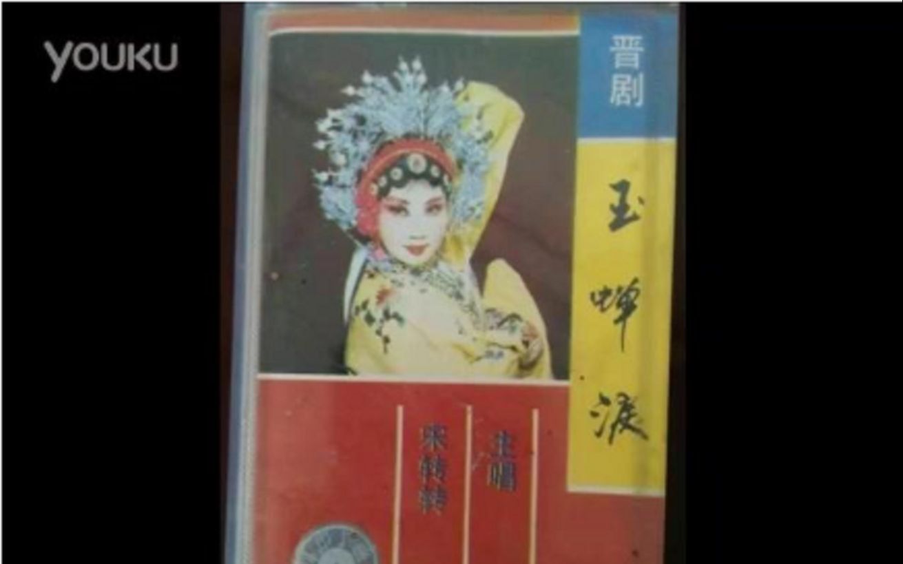 晋剧《玉蝉泪 1 磁带版 演唱 宋转转