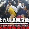 曝光缅甸北部女性电信诈骗团伙寝室视频，一女孩被“开火车