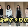 130斤微胖女生冬季显瘦穿搭分享
