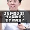 2分钟告诉你什么是流量？怎么做流量