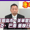 11.30唐湘龙，赛德克巴莱的重新上映日是台湾建省140周年的日子
