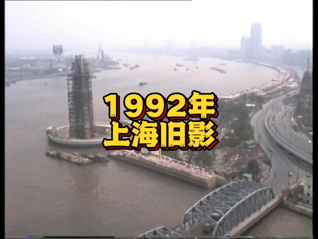1992年的上海，东方明珠还没建起来…