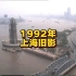 1992年的上海，东方明珠还没建起来…