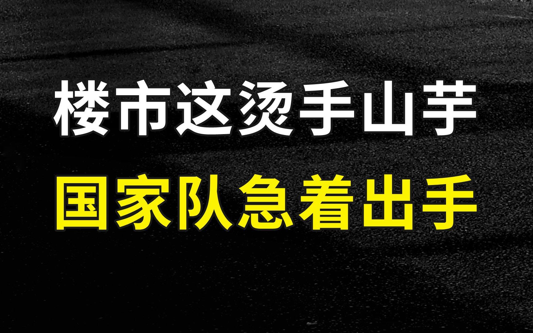 公务员小区出售、房子大甩卖!地方国资也在抛盘离场?哔哩哔哩bilibili