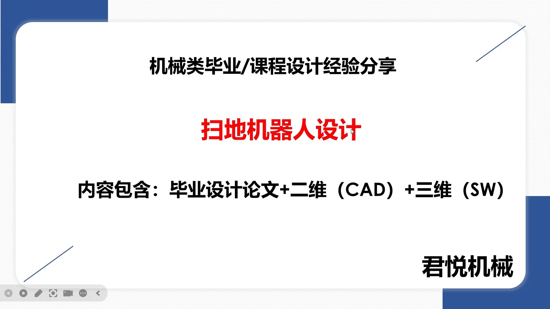 06：本科机械类毕业设计分享：扫地机器设计