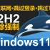 新版windows11(22H2)免联网、跳过账户登录方法，适合新机验机、新装系统