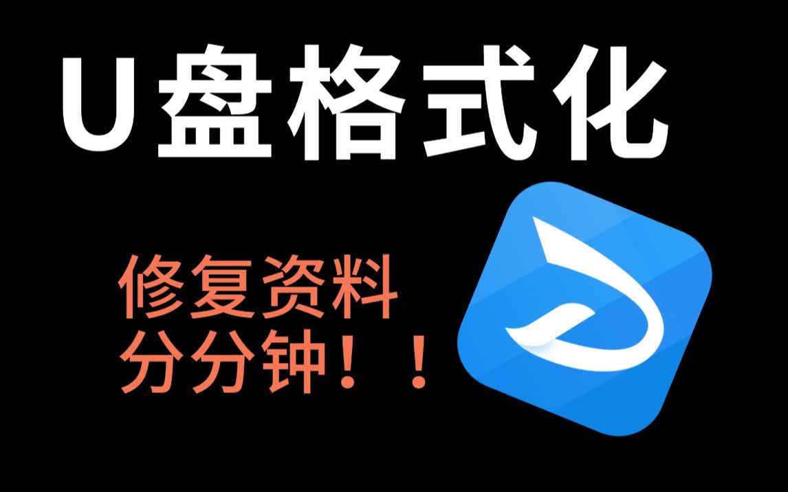 U盘提示格式化数据恢复？小白也能轻松解决，一招省2000元