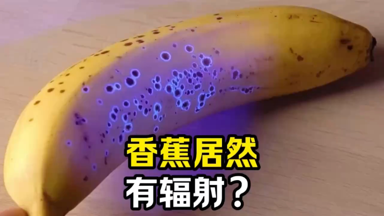 香蕉居然有辐射？