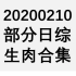 【国外综艺】20200210 部分日综生肉合集