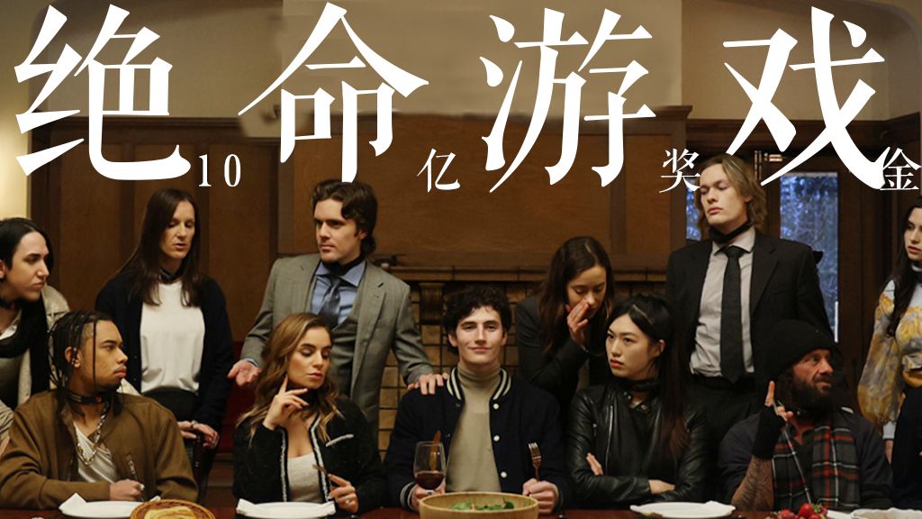 这是一场奖金1000000000美元的赌命游戏！