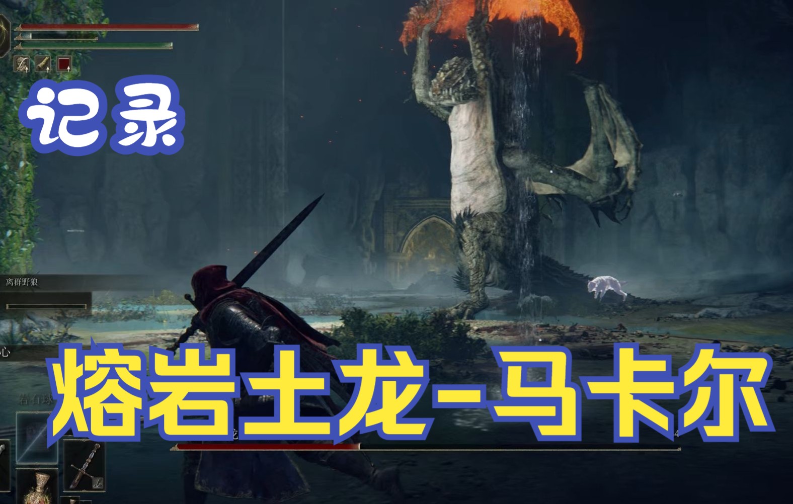【艾尔登法环【elden ring【熔岩土龙-马卡尔】流浪骑士莽过