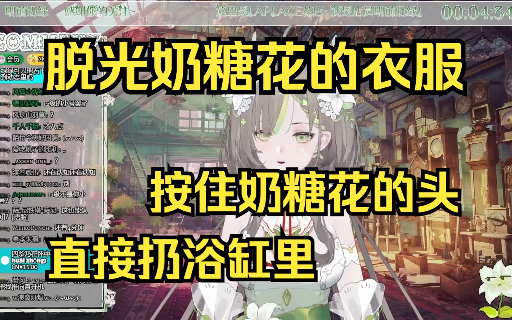 【明前奶绿】想把奶糖花脱光玩浴室PLAY