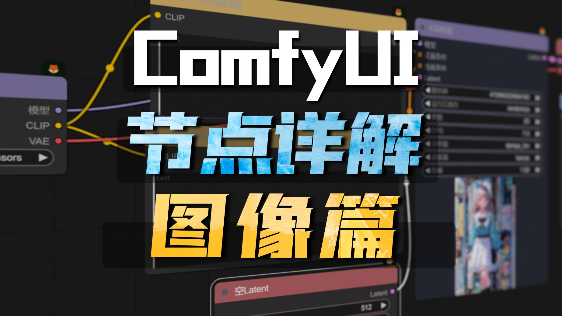 Comfyui基础节点详解——图像篇