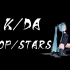 【K帧练习】英雄联盟K/DA——POP/STARS【单人动作展示】