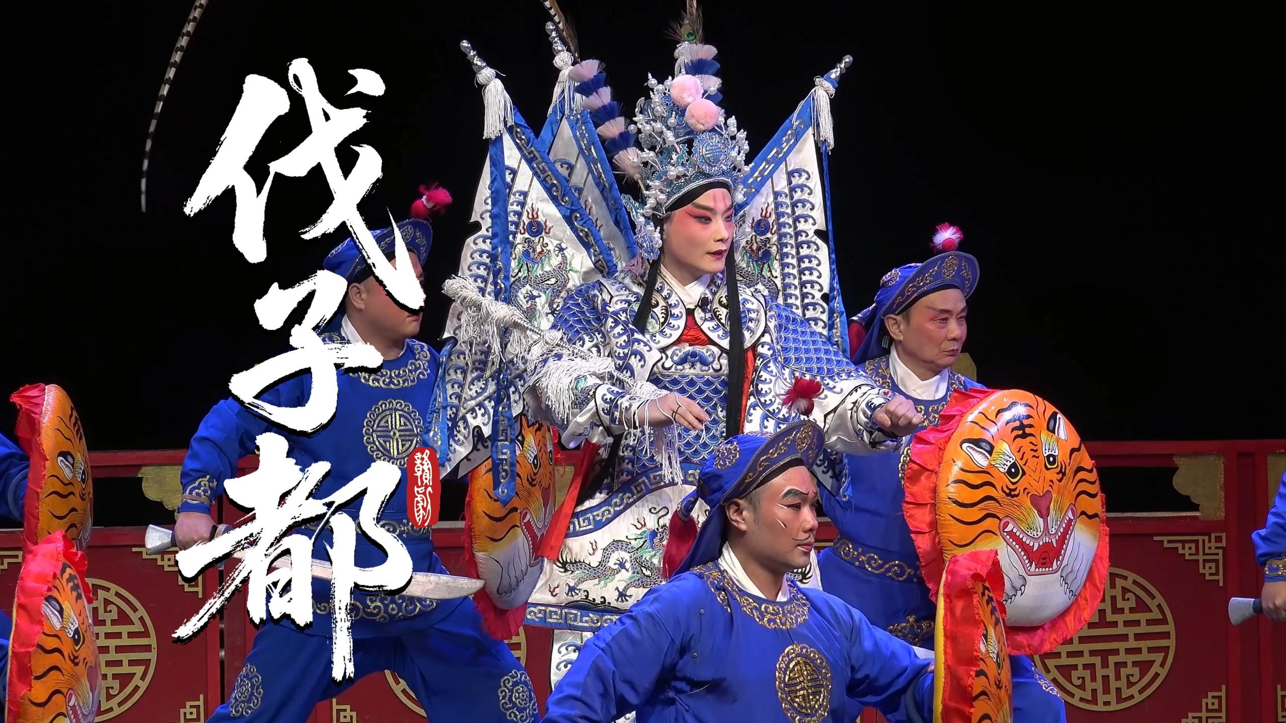 乐平市赣剧团《伐子都》