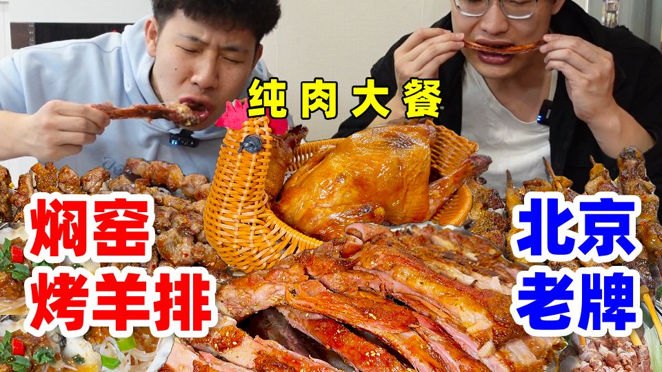 北京二环胡同开了15年的焖窑烤羊排！搭配整只脆皮窑鸡和2元烤生蚝，陪媳妇吃美了~