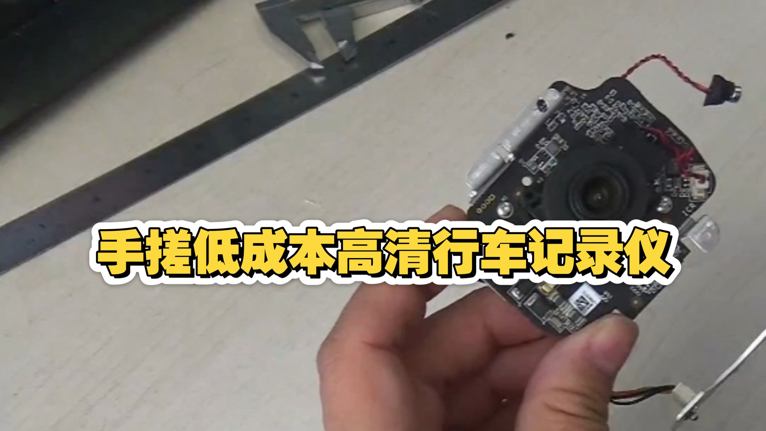手搓成本20块的高清行车记录仪，海康威视监控摄像头改造完成