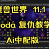 魔兽世界 11.1 Yoda 复仇（DHT）教学（AI中配重置版）（天赋、美化、手法、宏）_魔兽世界_教学