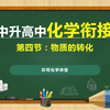 初中升高中化学衔接课程-第四节：物质的转化