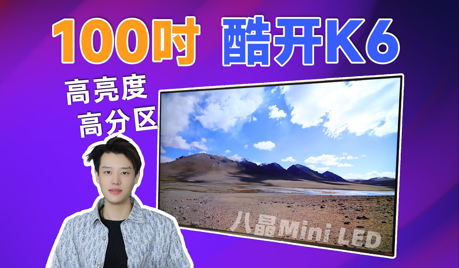 超大超值！100吋酷开K6Mini LED大电视，性价比拉满~
