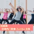 【合集】欧美热门歌曲 Zumba 减肥操，开心运动跳操跳舞减肥