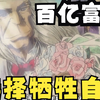 百亿富豪选择牺牲自己，只为破除怪病，可村民们却辜负了他，日漫神作黑杰克