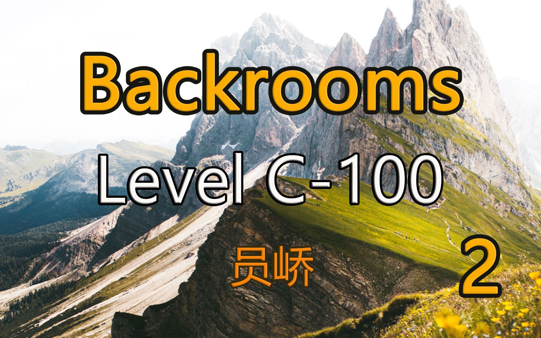 都市怪谈Backrooms 中分竞赛冠军 level C100 员峤 2 后房 后室哔哩哔哩bilibili