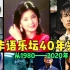 从1980到2020年！40首年榜第一，带你看尽华语乐坛40年兴兴兴兴衰！