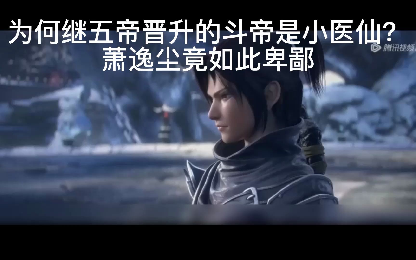 斗破苍穹:为何继五帝晋升的斗帝是小医仙?萧逸尘竟如此卑鄙