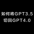 如何将 GPT3.5 切回 GPT4