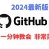 【2024版】最新Github注册使用教程，一分钟手把手教会，非常简单！github使用教程，github注册，gith