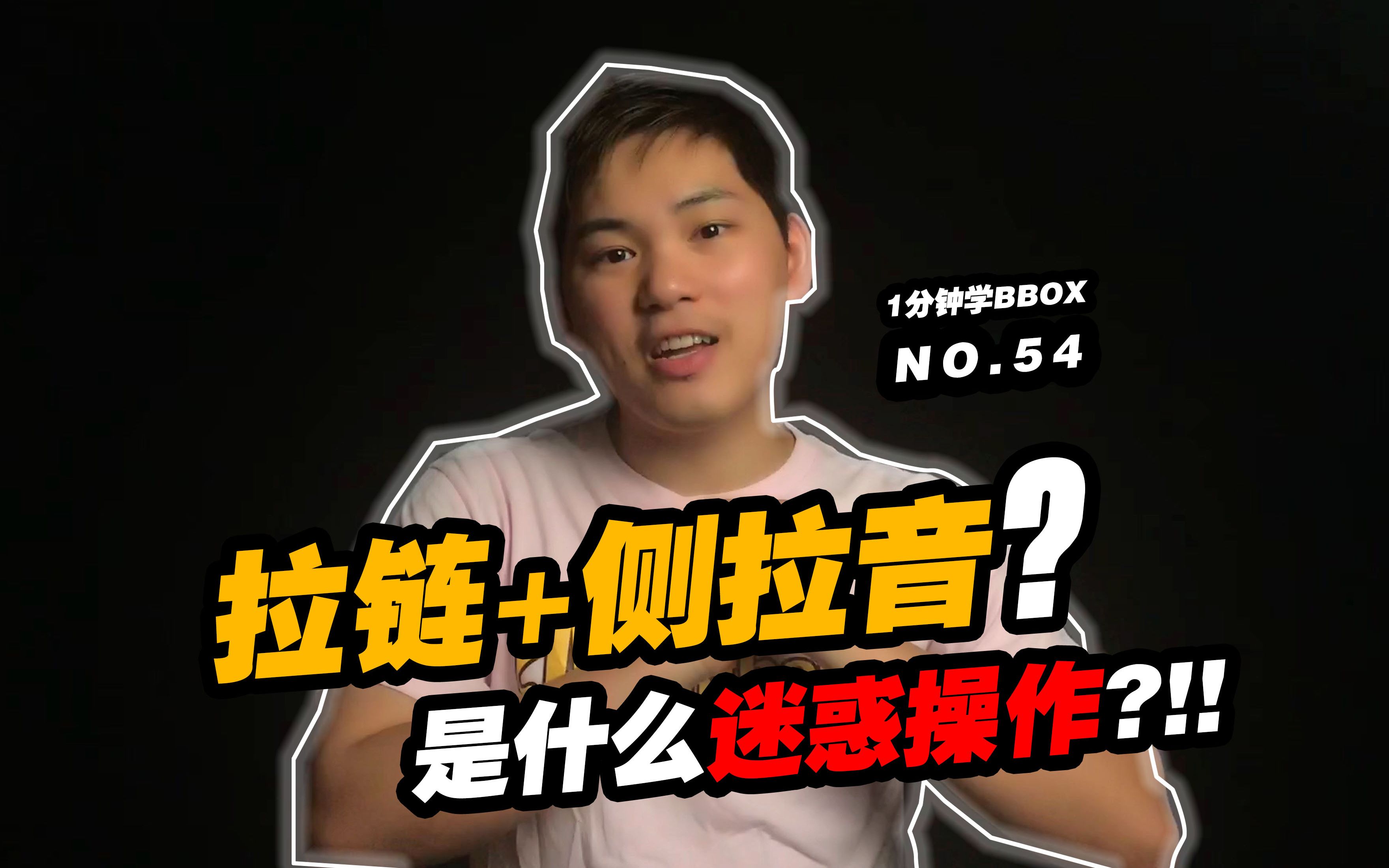 bbox教程拉链音搭配上侧拉音双厨狂喜beatbox教学