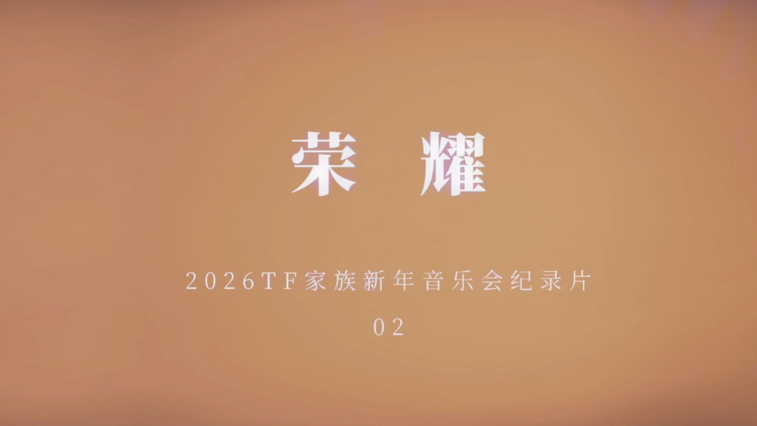 【TF家族】2026新年音乐会「荣耀」: 纪录片【2】并肩之后