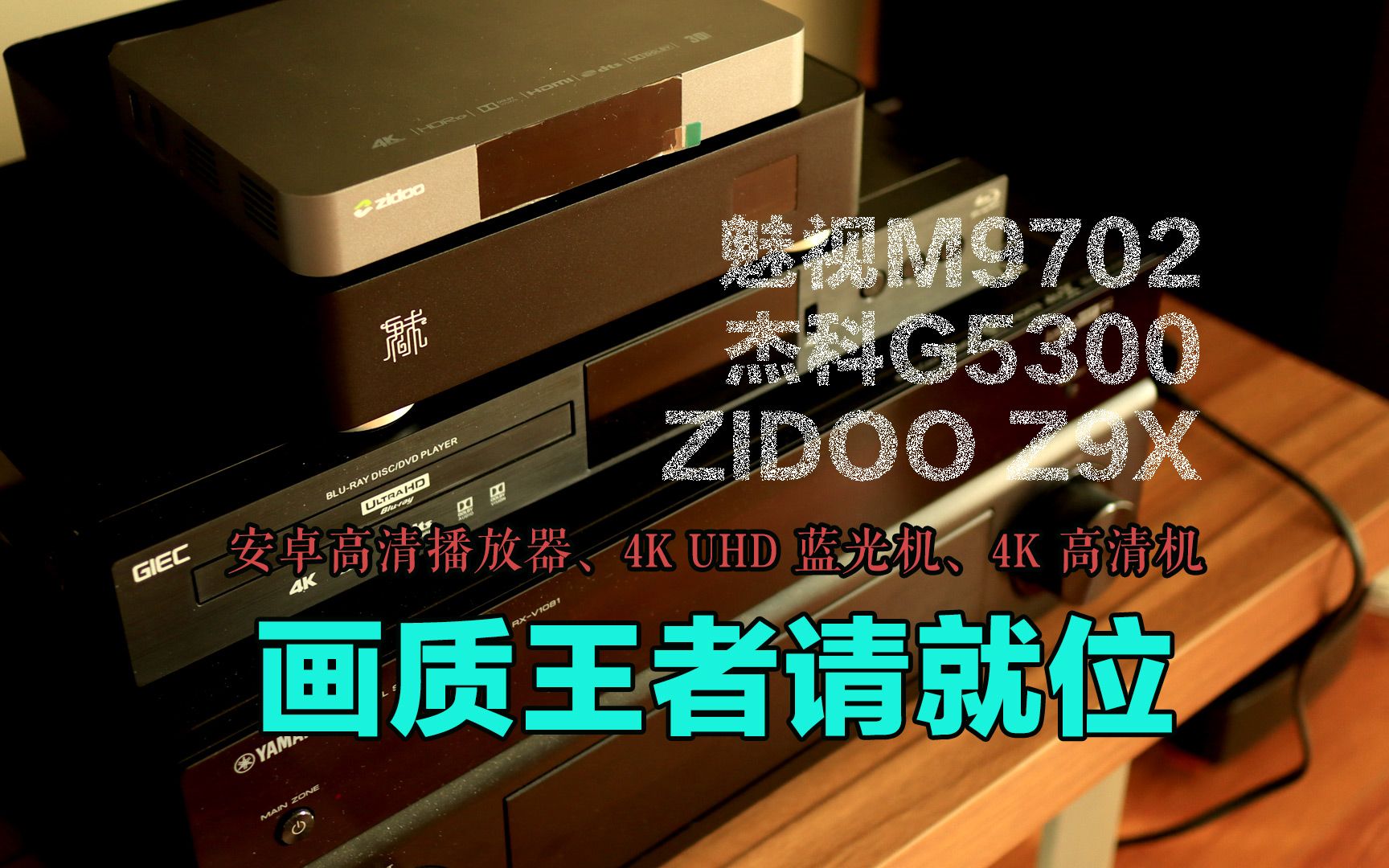 魅视m9702芝杜z9x和杰科g5300高清机购买指南,谁的画质更出色