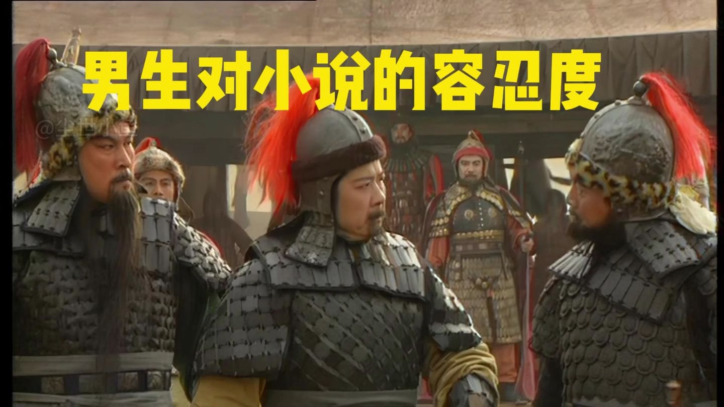 男生对小说的容忍度