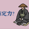 【运动健康】如何练定力？仁泽校长