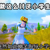 你为什么这么讨厌小学生？难道是因为打不过他们吗？_和平精英
