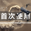 DJI Mavic 3 - 首次飞行使用的教学视频