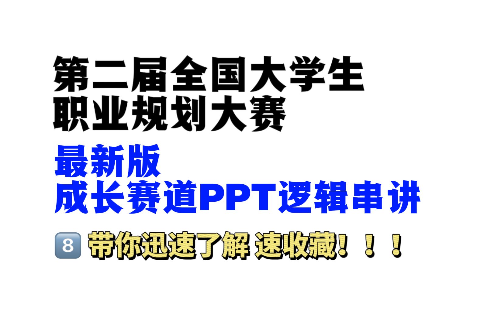 第二届职规赛成长赛道最新版PPT逻辑分享