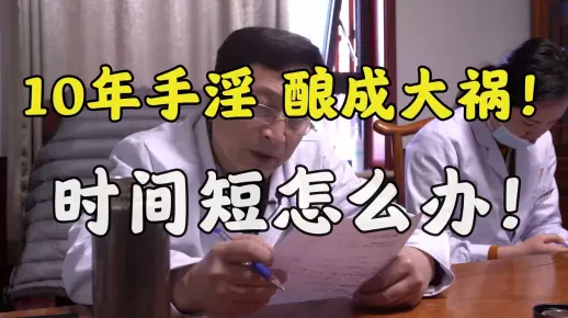 10年的手淫 终将酿成大祸！时间短该怎么调理！