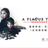 《瘟疫传说：无罪 | A Plague Tale:Innocence 》全流程全收集攻略