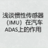 浅谈惯性传感器(IMU)在汽车ADAS上的应用