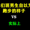 你们班男生自以为跑步的样子 vs 实际上