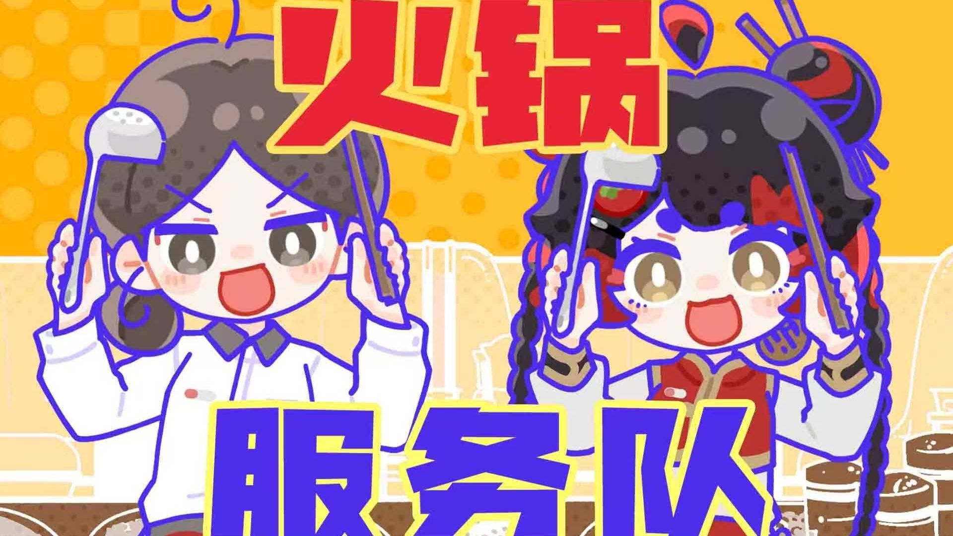 我们就是！火锅服务队！