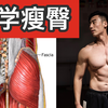 解决「屁股大」的烦恼，科学瘦臀跟练！不需场地器械