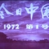【1972-1今日中国】炉前课堂/在人民公社的田野上/景德镇的瓷器/妈妈上班的时候/南岛女民兵