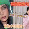 妆前妆后大反差：亚洲人秒变欧洲人，这技术杠杠的好
