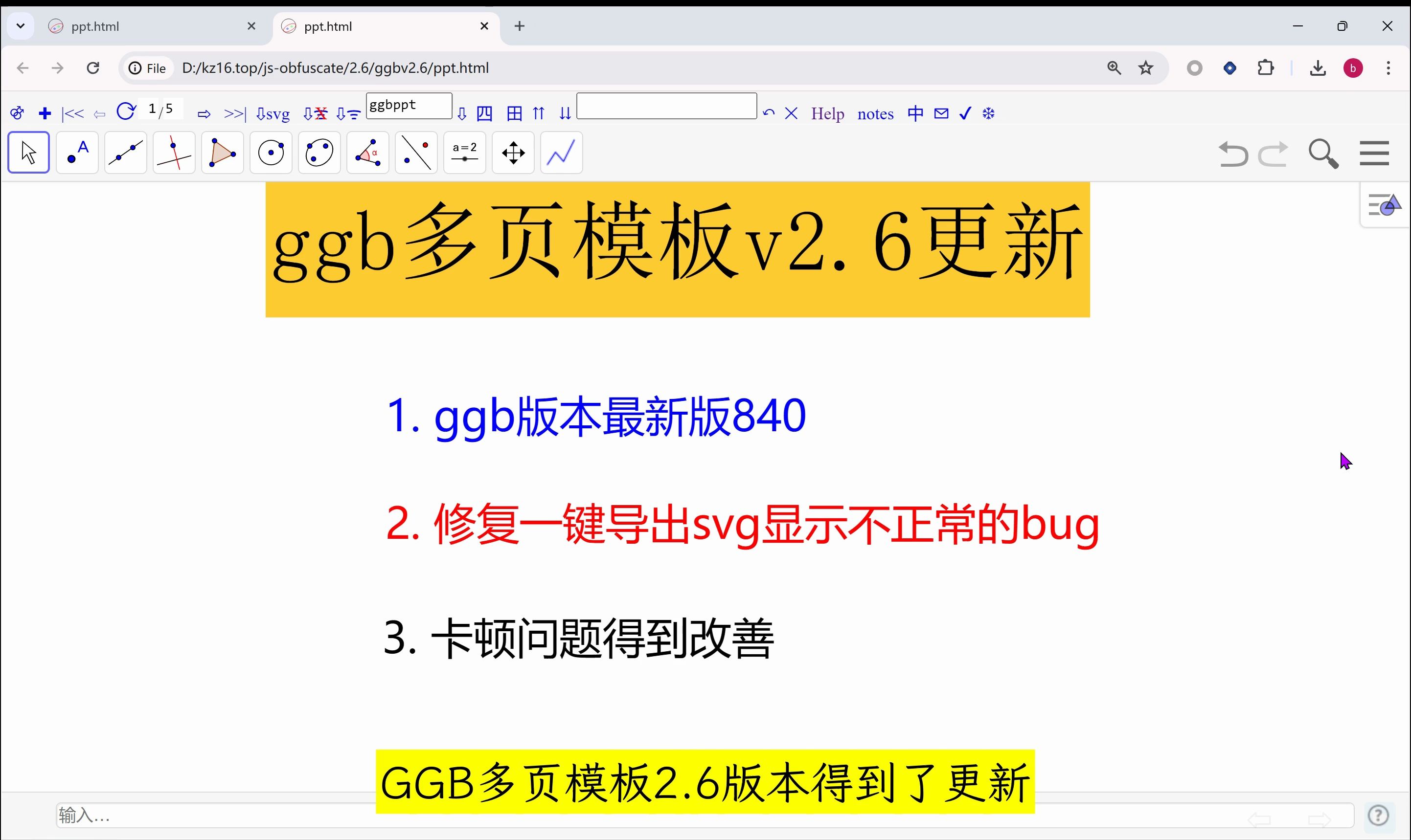 ggb多页模板v2.6更新, 修复卡顿问题, svg显示不正常问题