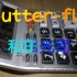 【计算器音乐】《Butter-fly》（结局版）